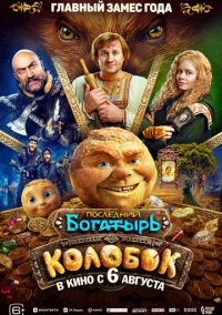 Последний богатырь. Колобок (2026)