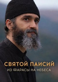 Святой Паисий. Из Фарасы на небеса (2022)