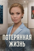 Потерянная жизнь (2022)
