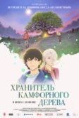Хранитель камфорного дерева (2025)