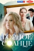 Горное солнце (2025)