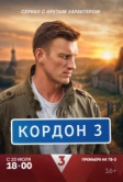Кордон (2024)