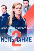 Испытание (2019)